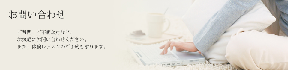 お問い合わせ