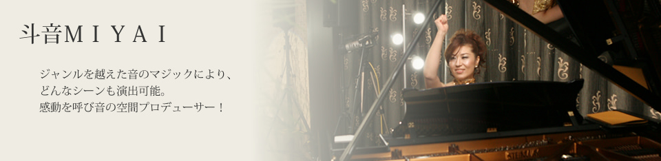 斗音ＭＩＹＡＩ