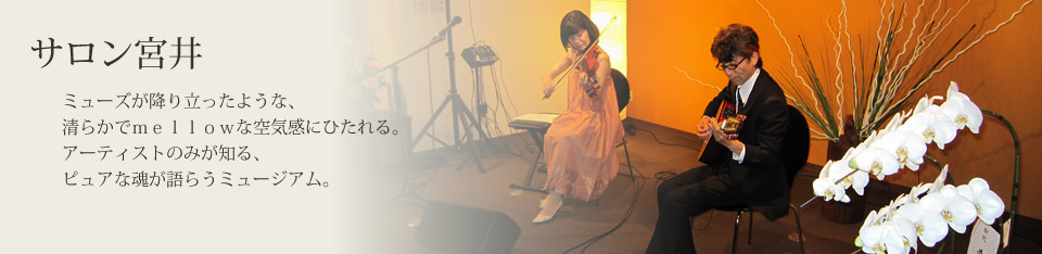 サロン宮井