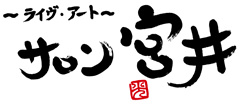 サロン宮井