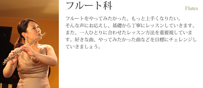 フルート科