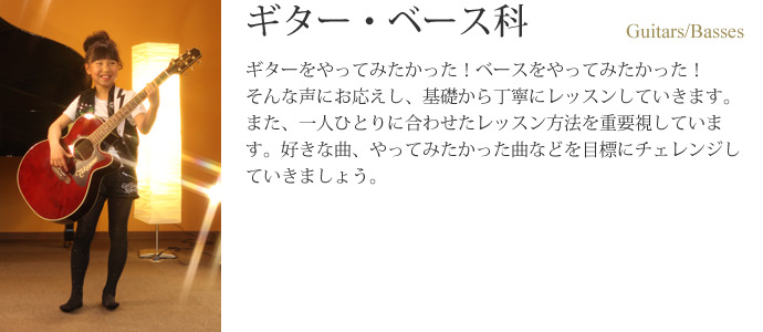 ギター・ベース科