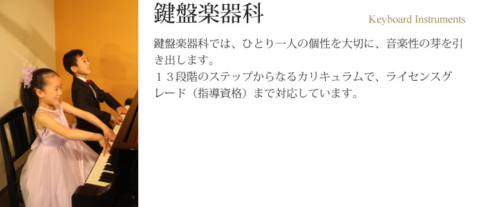 鍵盤楽器科