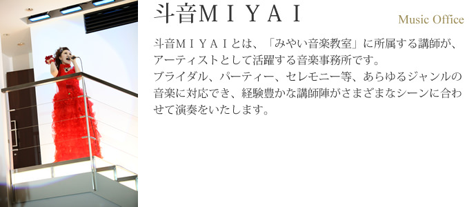 斗音ＭＩＹＡＩ