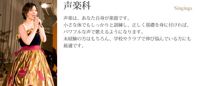 声楽科