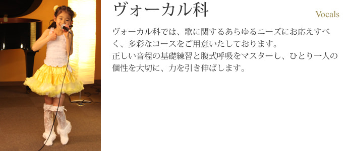 ヴォーカル科